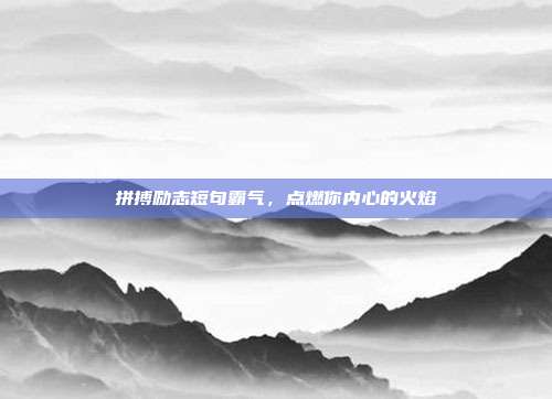 拼搏励志短句霸气，点燃你内心的火焰