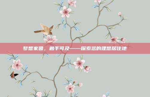 梦想家园，触手可及——探索您的理想居住地