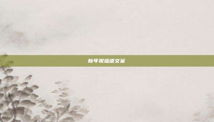 新年祝福语文案