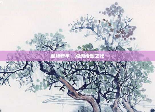 迎接新年，点燃希望之光