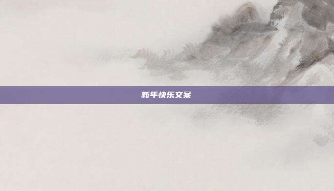 新年快乐文案