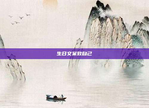 生日文案致自己