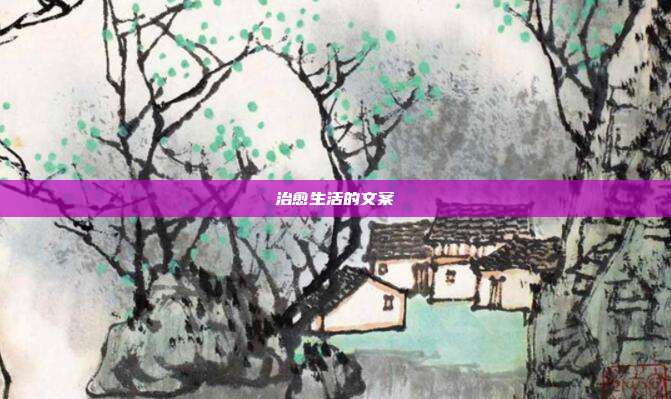 治愈生活的文案