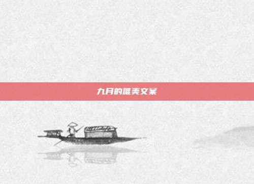 九月的唯美文案