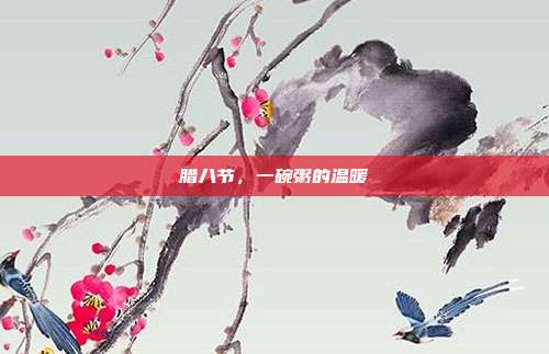 腊八节，一碗粥的温暖