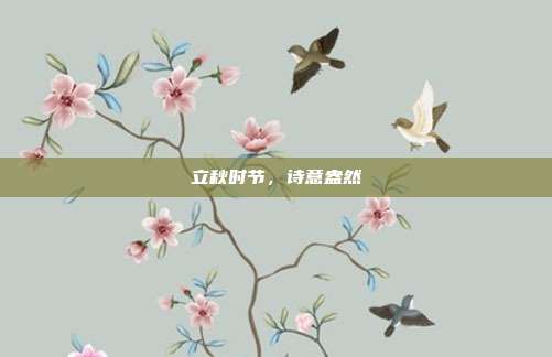 立秋时节，诗意盎然