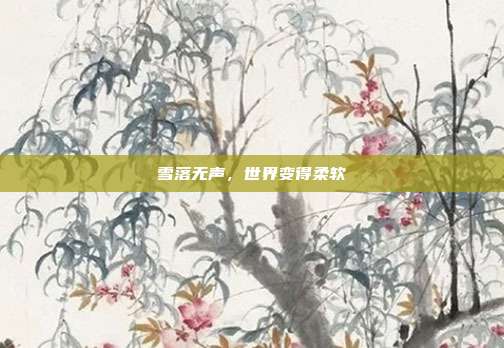 雪落无声，世界变得柔软