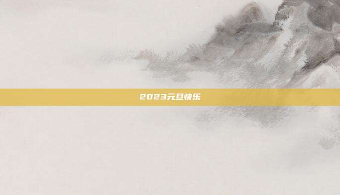 2023元旦快乐