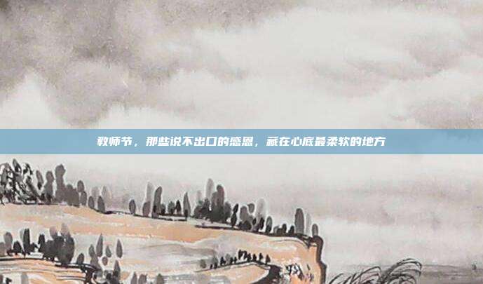 教师节，那些说不出口的感恩，藏在心底最柔软的地方
