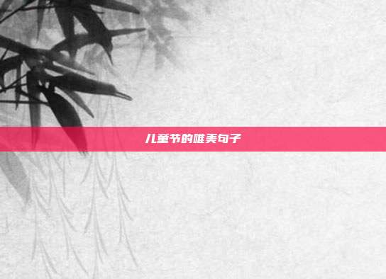 儿童节的唯美句子