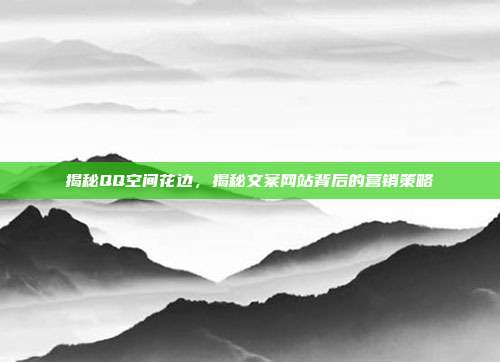 揭秘QQ空间花边,揭秘文案网站背后的营销策略