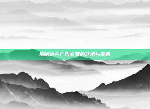 揭秘地产广告文案的艺术与策略