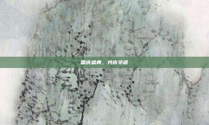 国庆盛典，共庆华诞