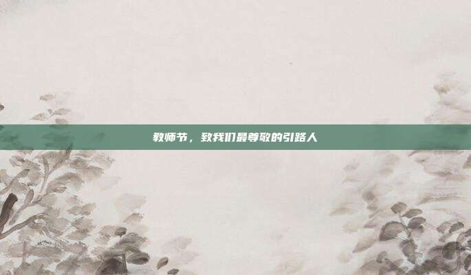 教师节，致我们最尊敬的引路人