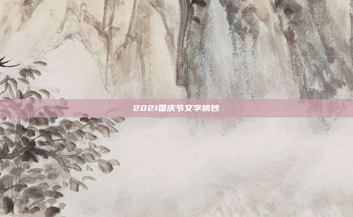 2021国庆节文字摘抄