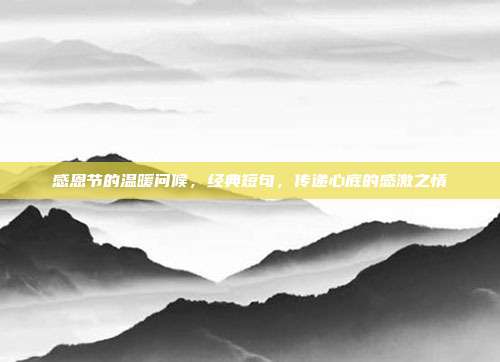 感恩节的温暖问候，经典短句，传递心底的感激之情