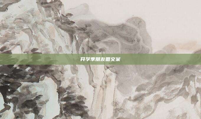 开学季朋友圈文案