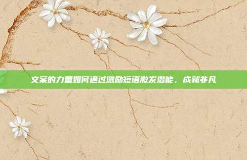 文案的力量如何通过激励短语激发潜能，成就非凡