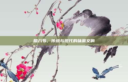 腊八节，传统与现代的味蕾交响