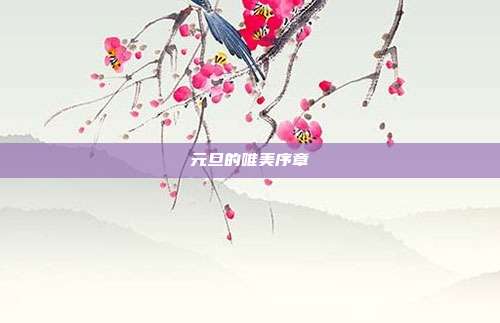 元旦的唯美序章