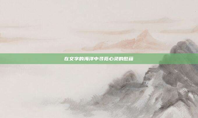 在文字的海洋中寻觅心灵的慰藉