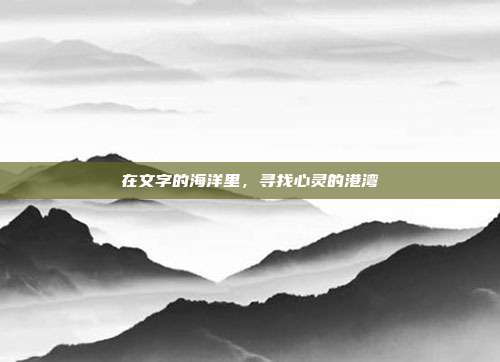在文字的海洋里，寻找心灵的港湾