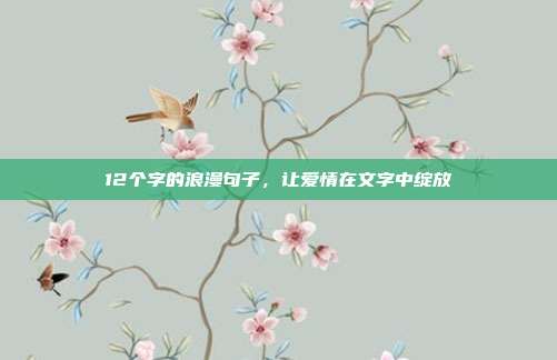 12个字的浪漫句子，让爱情在文字中绽放