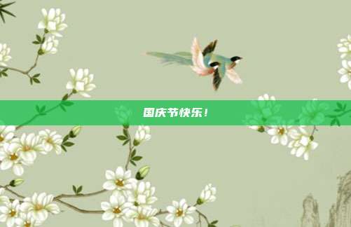 国庆节快乐！