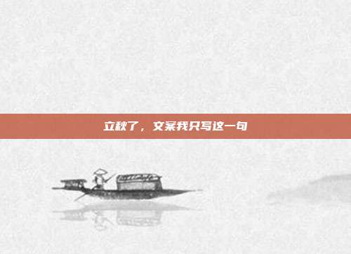 立秋了，文案我只写这一句