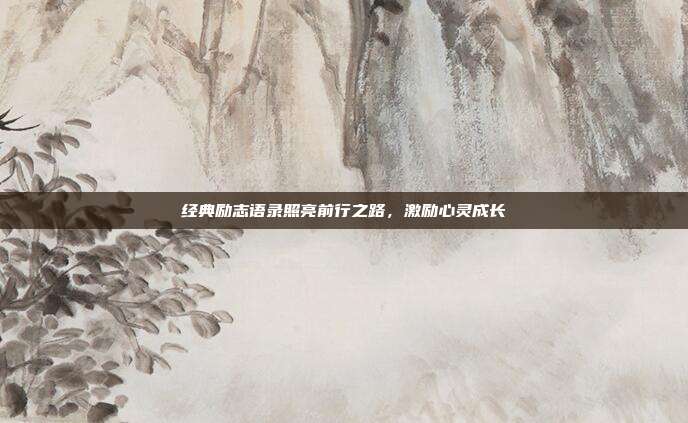 经典励志语录照亮前行之路，激励心灵成长