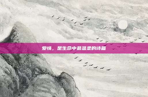 爱情，是生命中最温柔的诗篇
