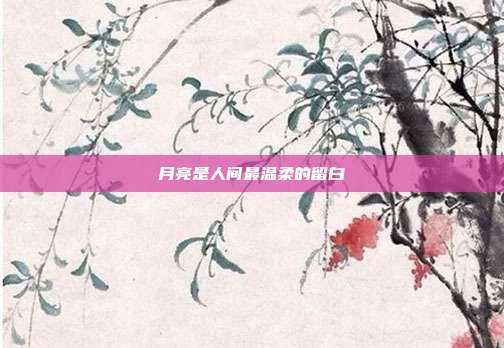 月亮是人间最温柔的留白