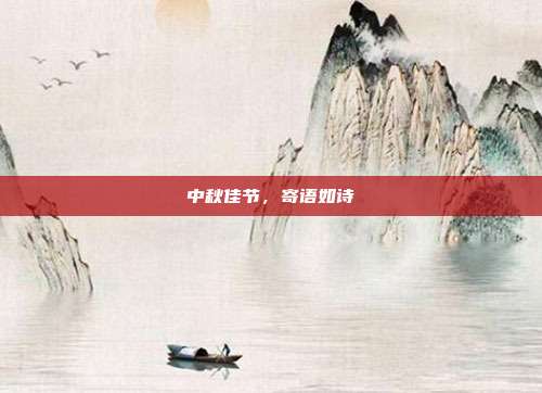 中秋佳节，寄语如诗