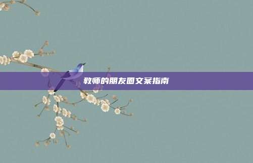 教师的朋友圈文案指南