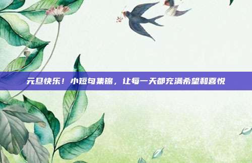 元旦快乐！小短句集锦，让每一天都充满希望和喜悦