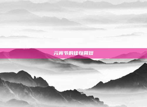 元宵节的佳句简短
