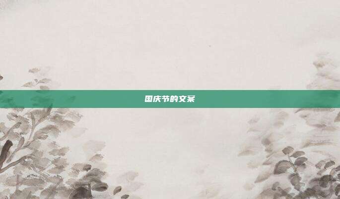 国庆节的文案
