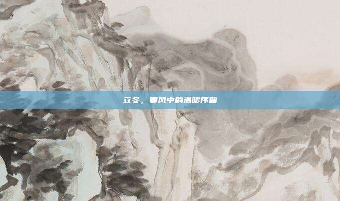 立冬，寒风中的温暖序曲