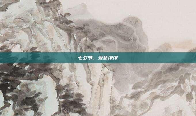 七夕节，爱意浓浓