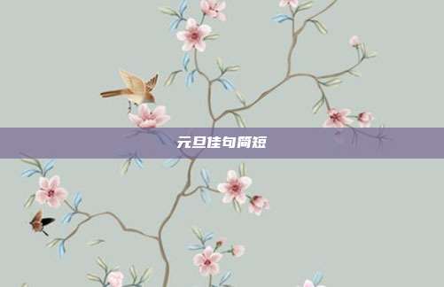 元旦佳句简短