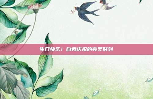 生日快乐!自我庆祝的完美时刻