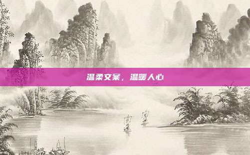 温柔文案，温暖人心