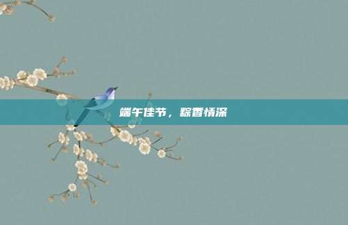 端午佳节，粽香情深