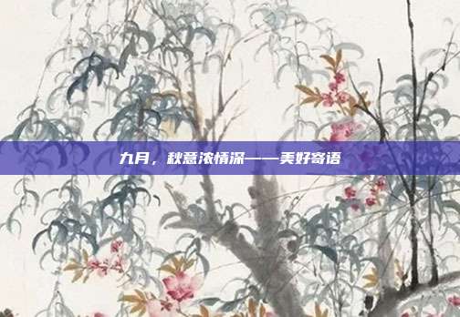 九月，秋意浓情深——美好寄语