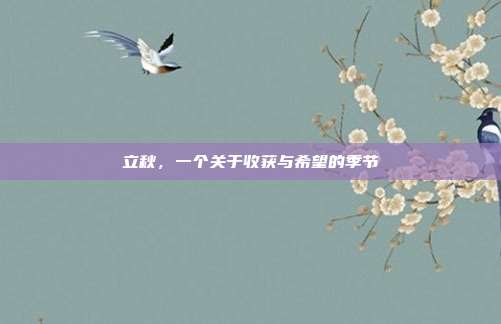 立秋，一个关于收获与希望的季节