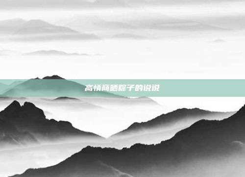 高情商晒粽子的说说