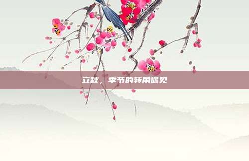 立秋,季节的转角遇见