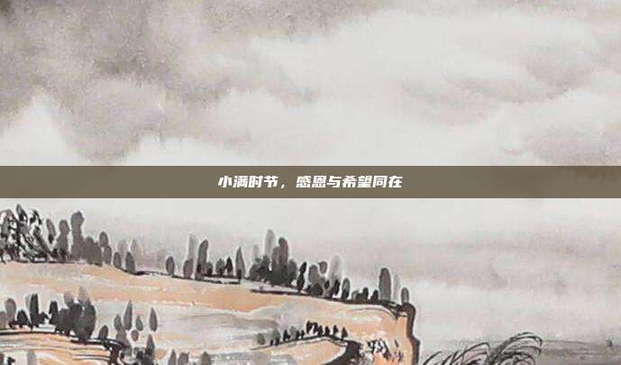 小满时节，感恩与希望同在