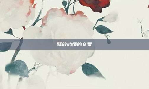 释放心情的文案