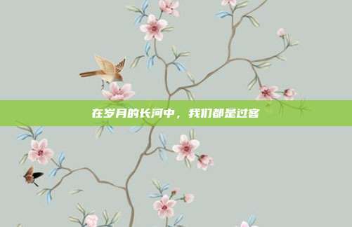 在岁月的长河中,我们都是过客